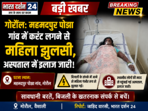 महमदपुर पोझा गांव में करंट लगने से महिला झुलसी, अस्पताल में इलाज जारी।