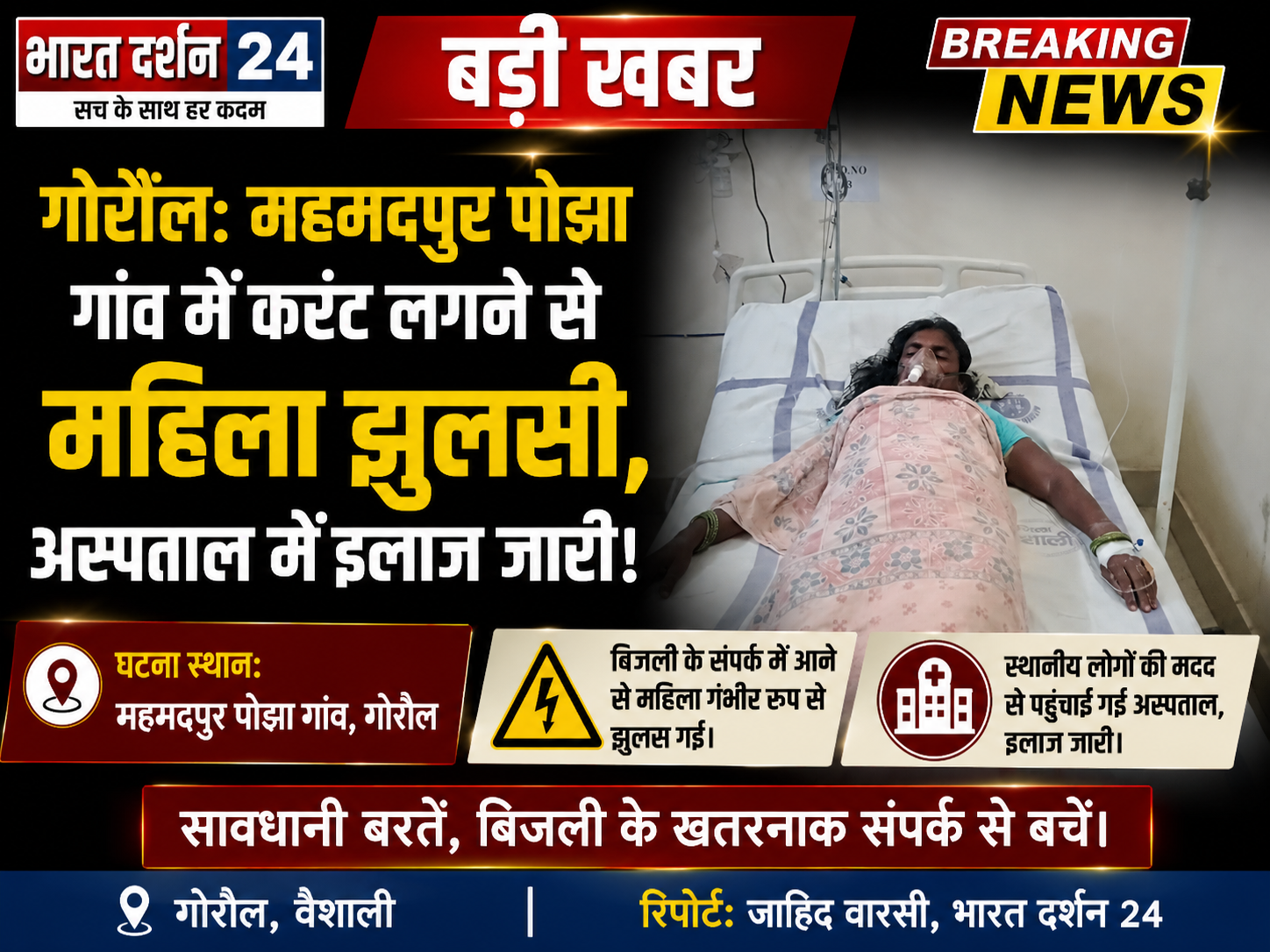 महमदपुर पोझा गांव में करंट लगने से महिला झुलसी, अस्पताल में इलाज जारी।