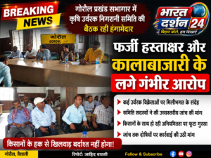 गोरौल प्रखंड सभागार में कृषि उर्वरक निगरानी समिति की बैठक रही हंगामेदार, फर्जी हस्ताक्षर और कालाबाजारी के लगे गंभीर आरोप