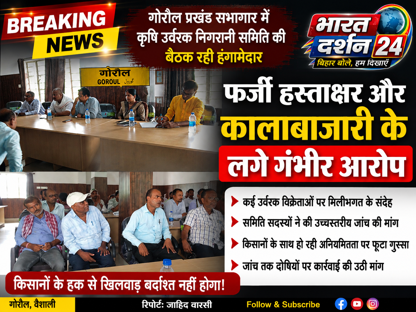 गोरौल प्रखंड सभागार में कृषि उर्वरक निगरानी समिति की बैठक रही हंगामेदार, फर्जी हस्ताक्षर और कालाबाजारी के लगे गंभीर आरोप