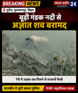 मुरौल के रैनी में बूढ़ी गंडक नदी से अज्ञात शव बरामद, छानबीन में जुटी सकरा पुलिस।