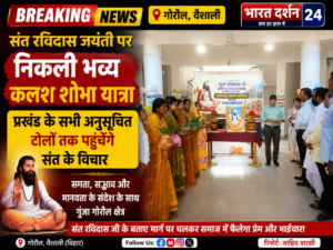 संत रविदास जयंती पर निकली भव्य कलश शोभा यात्रा: प्रखंड के सभी अनुसूचित टोलों तक पहुंचेंगे संत के विचार