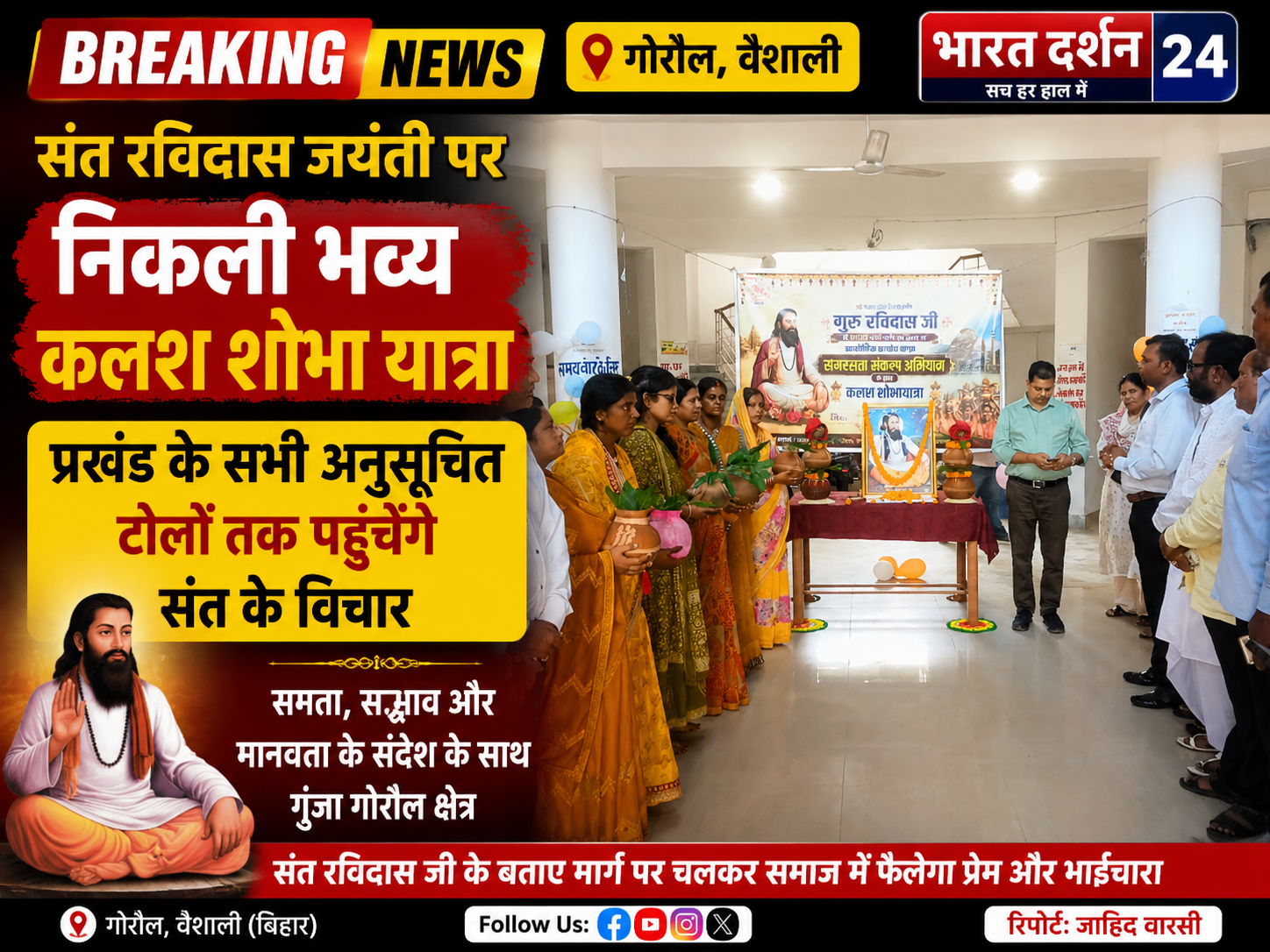 संत रविदास जयंती पर निकली भव्य कलश शोभा यात्रा: प्रखंड के सभी अनुसूचित टोलों तक पहुंचेंगे संत के विचार