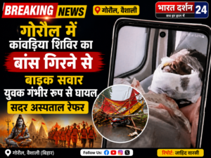 गोरौल में कांवड़िया शिविर का बांस गिरने से बाइक सवार युवक गंभीर रूप से घायल, सदर अस्पताल रेफर।