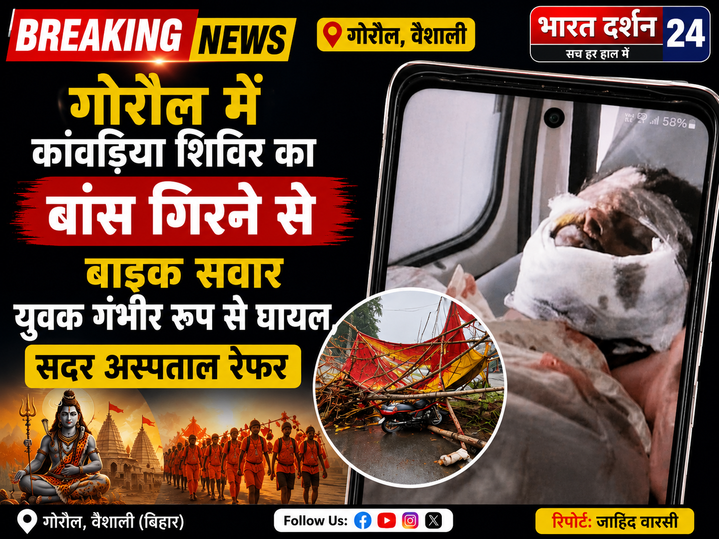 गोरौल में कांवड़िया शिविर का बांस गिरने से बाइक सवार युवक गंभीर रूप से घायल, सदर अस्पताल रेफर।