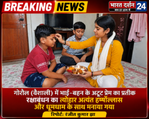 गोरौल नगर पंचायत में रक्षाबंधन की धूम, महिमा सिंह ने भाई आदविक और प्रितम की कलाई पर बांधी राखी।