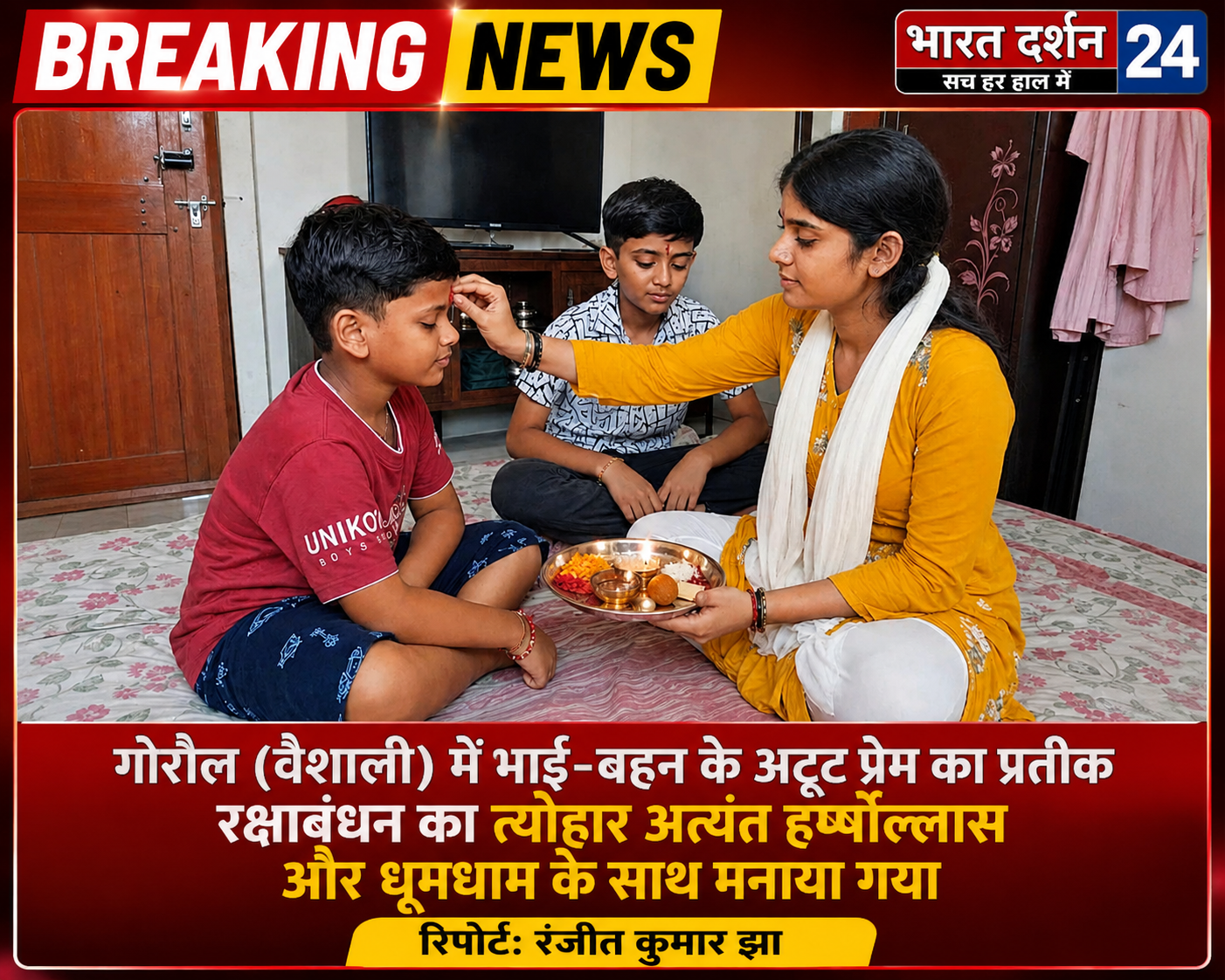 गोरौल नगर पंचायत में रक्षाबंधन की धूम, महिमा सिंह ने भाई आदविक और प्रितम की कलाई पर बांधी राखी।