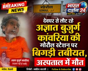 देवघर से लौट रहे अज्ञात बुजुर्ग कांवरिया की गोरौल स्टेशन पर बिगड़ी तबीयत, अस्पताल में मौत।