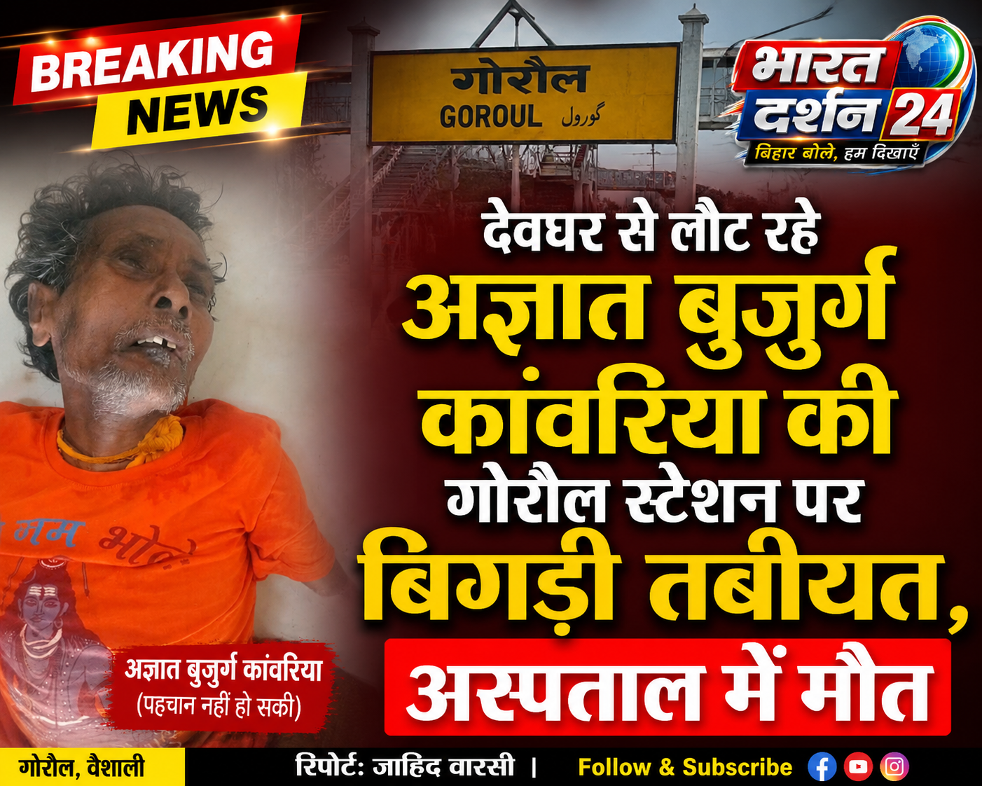 देवघर से लौट रहे अज्ञात बुजुर्ग कांवरिया की गोरौल स्टेशन पर बिगड़ी तबीयत, अस्पताल में मौत।