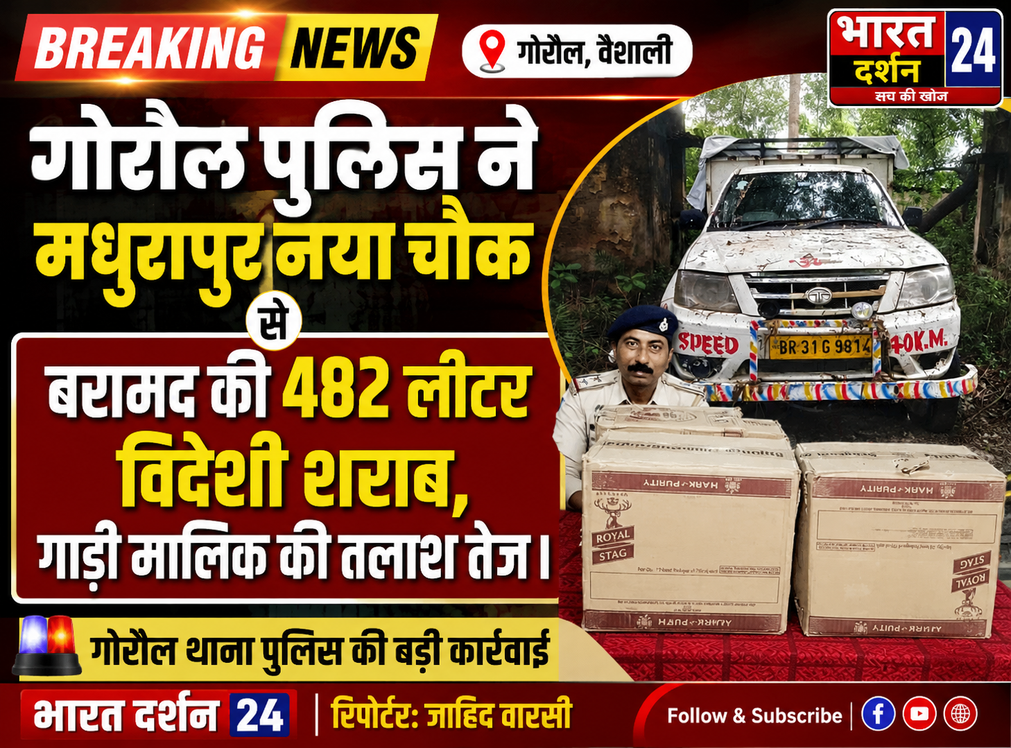 गोरौल पुलिस ने मधुरापुर नया चौक से बरामद की 482 लीटर विदेशी शराब, गाड़ी मालिक की तलाश तेज।