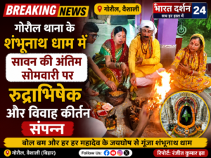 गोरौल थाना के शंभूनाथ धाम में सावन की अंतिम सोमवारी पर रुद्राभिषेक और विवाह कीर्तन संपन्न।