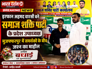 इरफान अहमद वारसी बने समाज शक्ति पार्टी के प्रदेश उपाध्यक्ष, मुजफ्फरपुर में खुशी की लहर।
