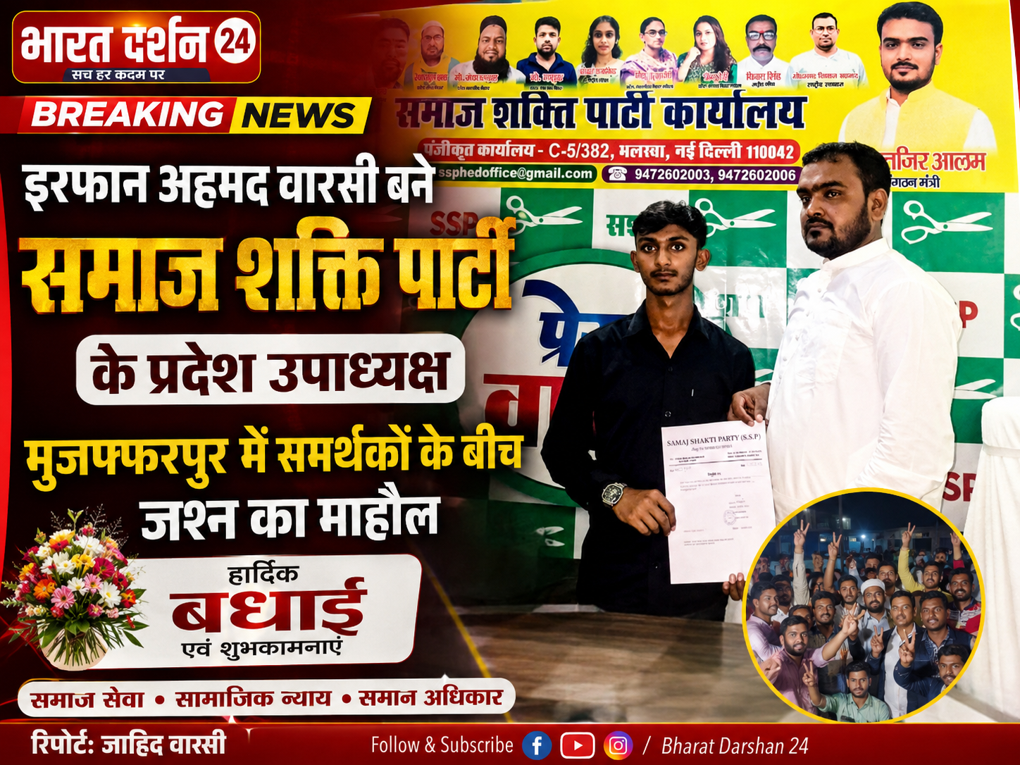 इरफान अहमद वारसी बने समाज शक्ति पार्टी के प्रदेश उपाध्यक्ष, मुजफ्फरपुर में खुशी की लहर।