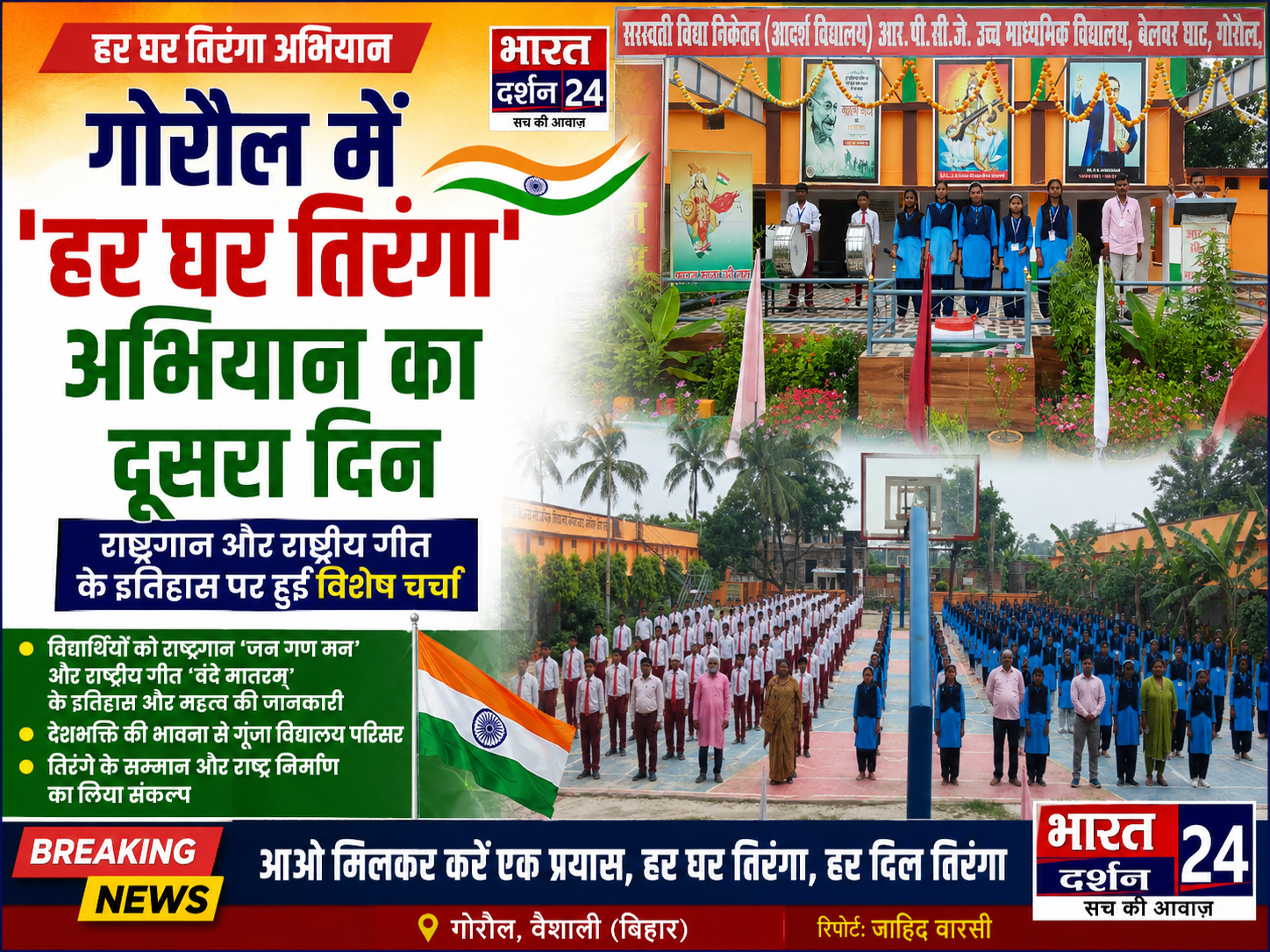 राष्ट्रगान और राष्ट्रीय गीत के इतिहास पर हुई विशेष चर्चा।