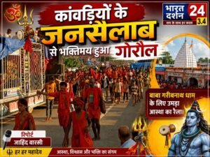 कांवड़ियों के जनसैलाब से भक्तिमय हुआ गोरौल, बाबा गरीबनाथ धाम के लिए उमड़ा आस्था का रैला।