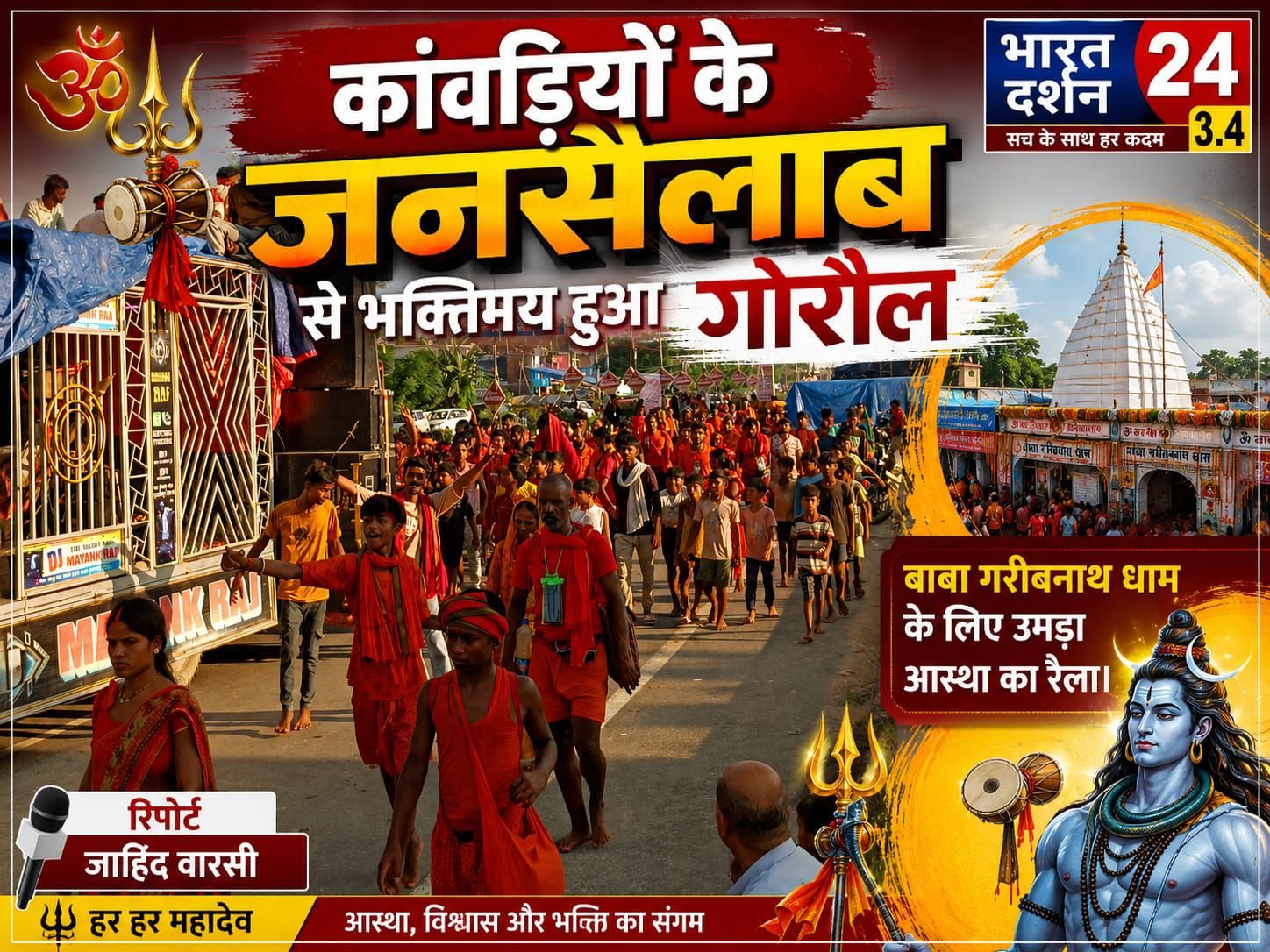 कांवड़ियों के जनसैलाब से भक्तिमय हुआ गोरौल, बाबा गरीबनाथ धाम के लिए उमड़ा आस्था का रैला।