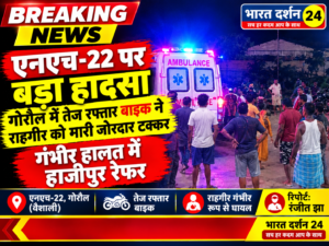 गोरौल में तेज रफ्तार बाइक ने राहगीर को मारी जोरदार टक्कर, गंभीर हालत में हाजीपुर रेफर ।