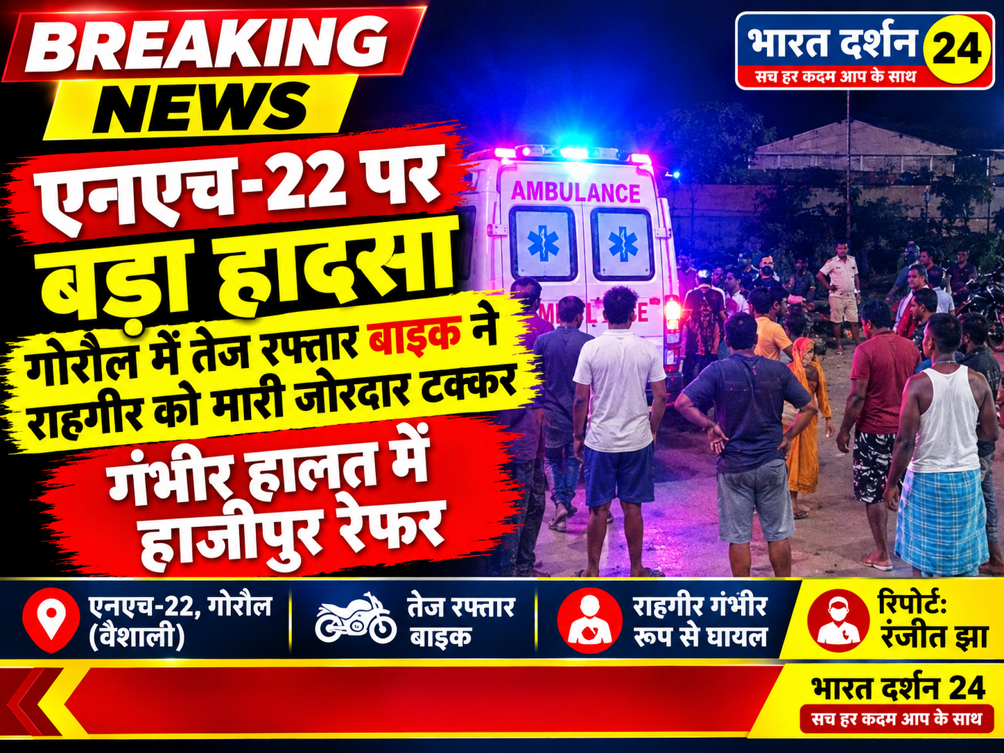 गोरौल में तेज रफ्तार बाइक ने राहगीर को मारी जोरदार टक्कर, गंभीर हालत में हाजीपुर रेफर ।